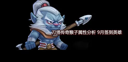 《刀塔传奇》深度解析：猴子英雄技能效果与实战应用分析