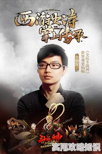全民斗战神今何在深度参与，担任游戏世界观架构师引领新篇章