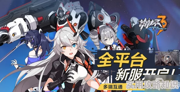 崩坏3游戏跨平台联机疑问:安卓与iOS用户能否共同参与联机作战? 崩坏3游戏跨平台联机疑问:安卓与iOS用户能否共同参与联机作战?