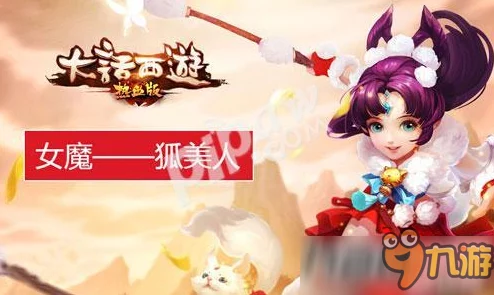 大话西游热血版：深度解析女魔职业技能及精准定位分析指南