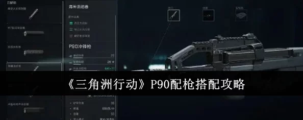 《三角洲行动》深度解析：P90改装技巧全攻略，网友热评实战效能提升秘籍