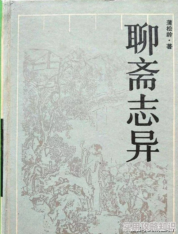 长篇乱岳小说聊斋志异之桃花劫心存善念勇敢追梦幸福常伴随你