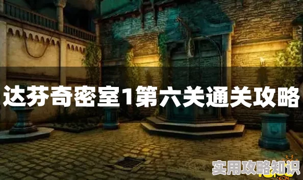 网友热议：达芬奇密室庭院通关攻略，揭秘高智商解谜难关怎么过？