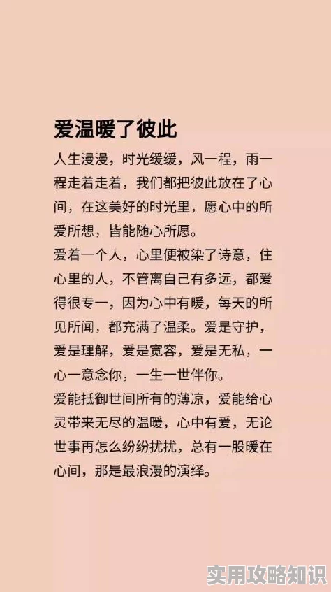 爱情随遇而安珍惜当下每一刻让爱在心中绽放温暖彼此的生活