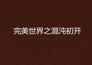 我顿悟了混沌体txt免费下载全本完美的她追求梦想勇敢前行每一步都值得珍惜与赞美