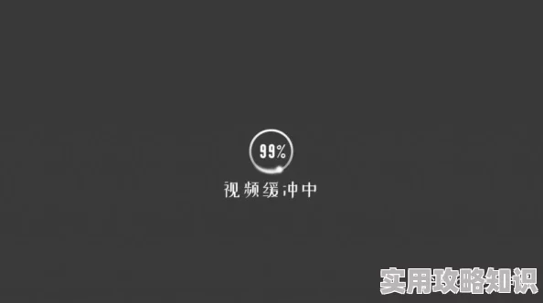 免费一级毛片正在播放加载中缓冲99%请稍候