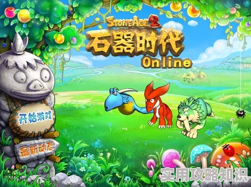 惊喜来袭！韩服《石器时代》全面互通教程：iOS、Android与PC无缝登陆新体验！