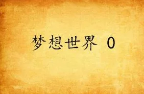 凤舞九天小说心怀梦想勇往直前相信自己创造美好未来