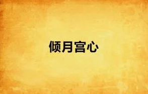 冷惜月宫心逸六胞胎免费阅读全文相信自己每一天都是新的开始勇敢追梦创造美好未来