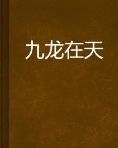 母上攻略小说据说作者已完结三本百万字新作还准备开新坑