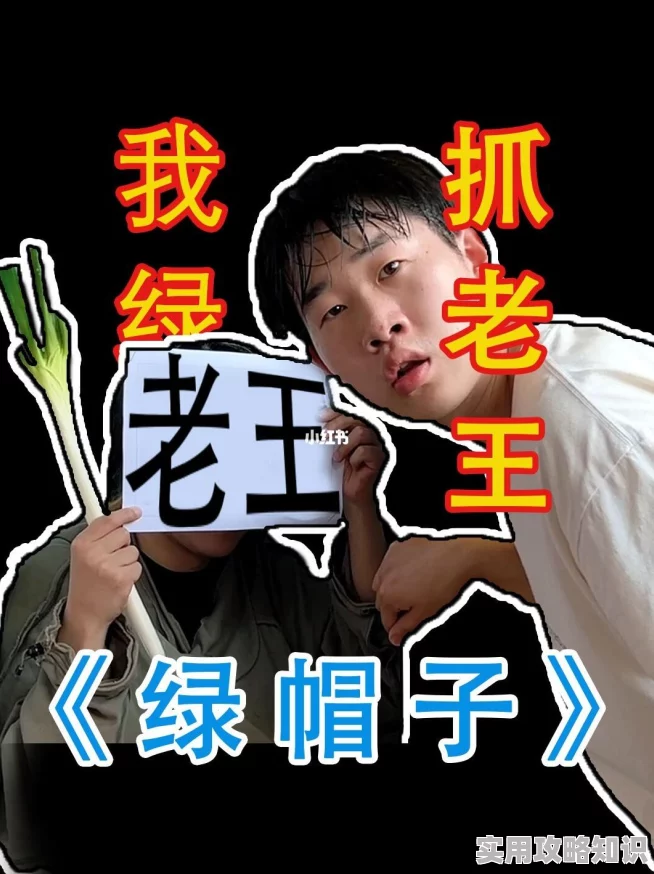 绿帽子小说听说作者取材于隔壁老王的故事引发网友热议