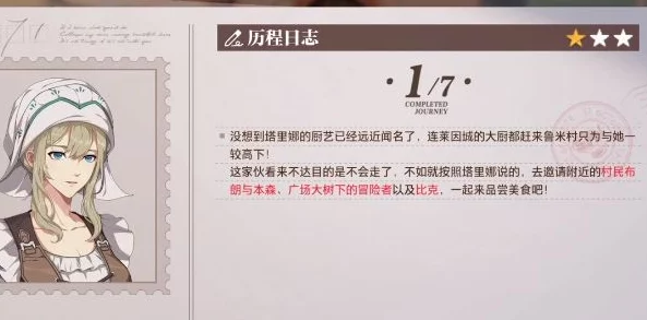 晶核塔里娜历程任务全攻略：详解食材准备至挑战戈登的爆料流程