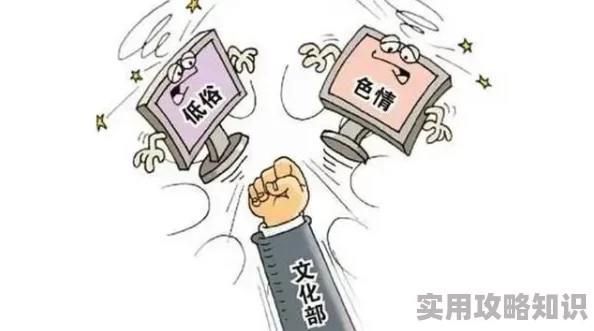 色多多免费视频观看区一区网友称内容低俗传播不良信息建议远离