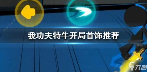 爆料！我功夫特牛第五章日月神教奇遇选择攻略全揭秘，教你如何智选奇遇！