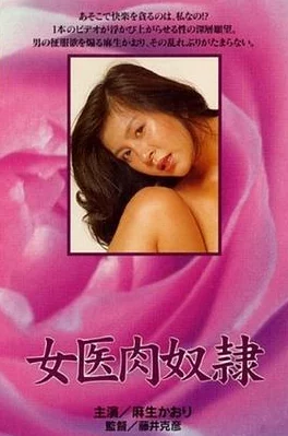 女医肉奴隶在线展现权力与身体的控制及女性在困境中的挣扎