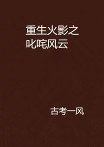 重生之财色无疆卷土重来商海鏖战再掀风云