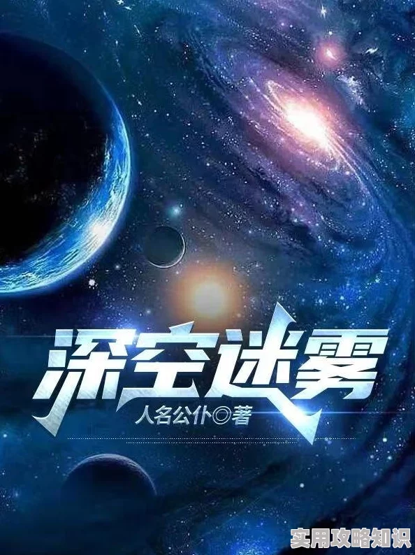 深空彼岸无弹窗最新章节主角突破星域级大战虚空巨兽