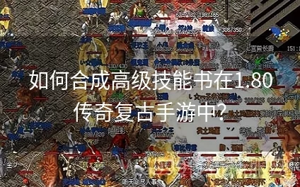 合击攻略大揭秘：高阶技能书效用详解，必看爆料信息！