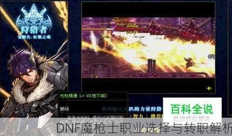 DNF魔枪职业深度剖析：哪个更适合你？爆料最强练级攻略！