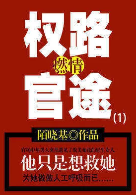 官场政道徐浪小说免费阅读情节夸张脱离现实内容低俗不值得推荐