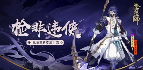 阴阳师鬼使黑全新皮肤幽暗冥蝶即将上线