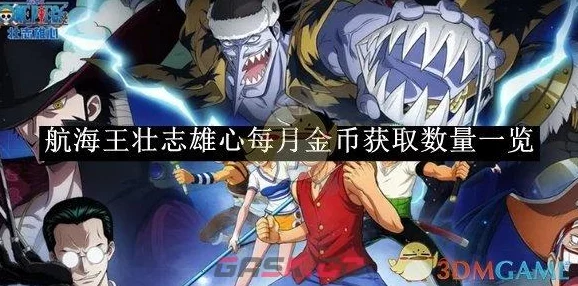 海贼王壮志雄心金币获取攻略：全面爆料助你月入上万金币