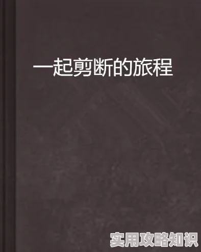 爱的旅途小说完整版听说作者和主角原型是邻居关系引发读者热议