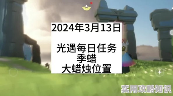 光遇2024年11月28日每日任务攻略及大蜡烛位置爆料