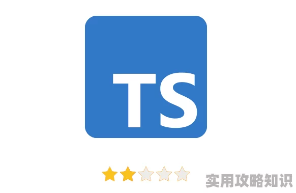 ts是啥意思TypeScript是一种开源的编程语言它扩展了JavaScript添加了静态类型检查