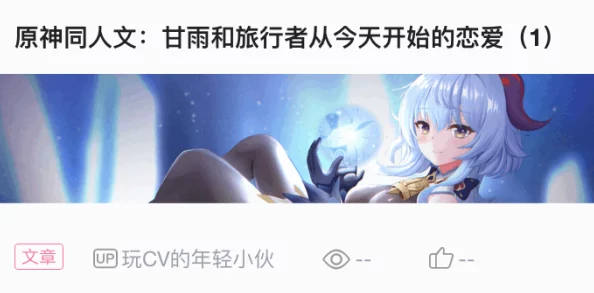 甘雨被旅行者挤扔原神二创争议画面引热议玩家呼吁尊重角色