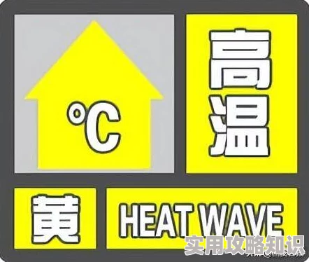 黄一级高温预警持续多地发布请做好防暑降温工作