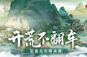 开荒秘籍大公开！《蜀门手游》极限副本坠星台无翻车攻略独家揭晓