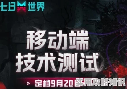 七日世界移动端先锋测试答疑：注意事项与独家爆料内容抢先看