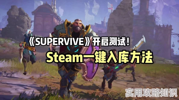 SUPERVIVE新手必看！揭秘入门攻略与游戏内爆料信息详解