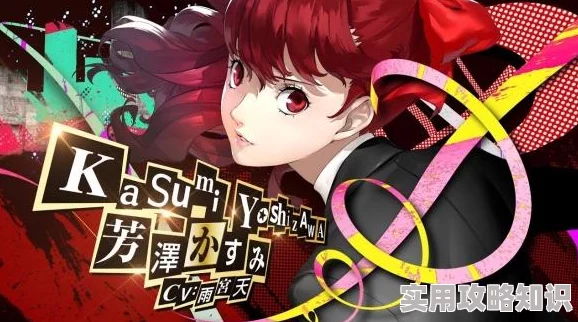 《女神异闻录5皇家版》揭秘：高效提升新岛真好感度攻略