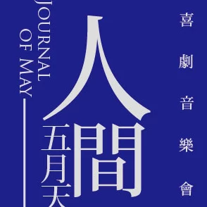 激情久久五月天为什么他们的歌词总能引起共鸣为何能表达出年轻人的心声