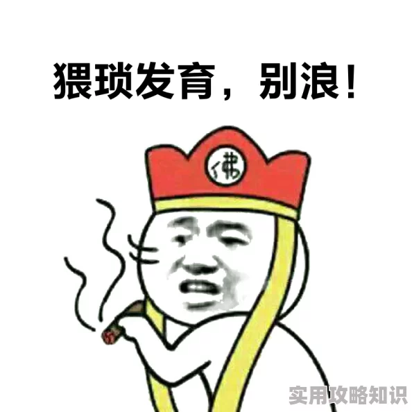 就要操为何这种看似粗俗的表达方式却能引发强烈的情感共鸣因为它触及了某些群体的内心深处