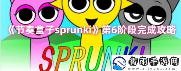 节奏盒子Sprunki全攻略：独家爆料技巧与隐藏玩法大揭秘