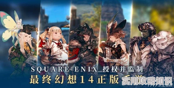 FF14手游内测爆料：最终幻想14设备要求及参与条件详解