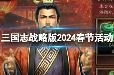 三国志战略版2024国庆节活动全攻略：爆料新玩法与丰厚奖励